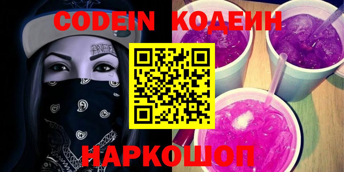 Соликамск  Кодеиновый сироп Lean Purple Drank  Вход с VPN 