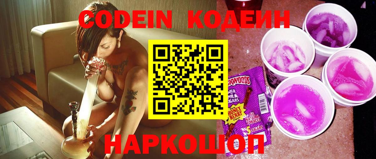 Codein напиток Lean (лин) Соликамск